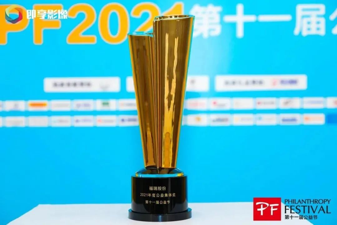 不忘初心，堅守公益，福瑞股份連續十年榮獲“中國公益節”大獎