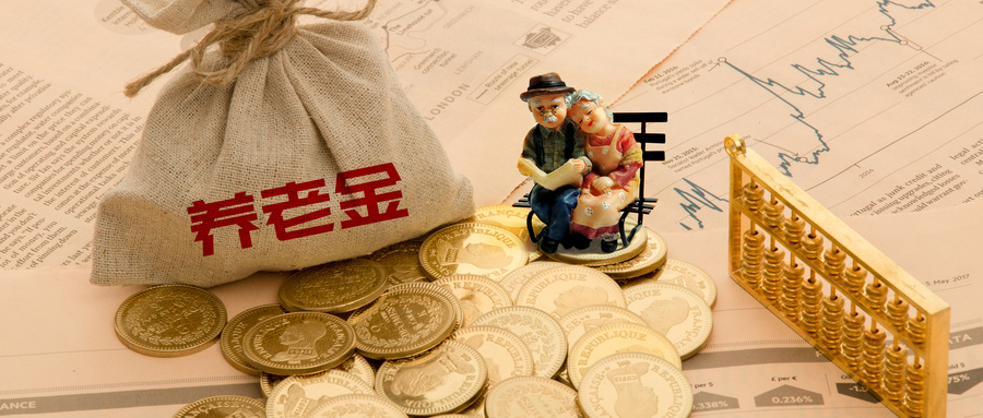 今年養老金標準提高5%，具體怎么調？