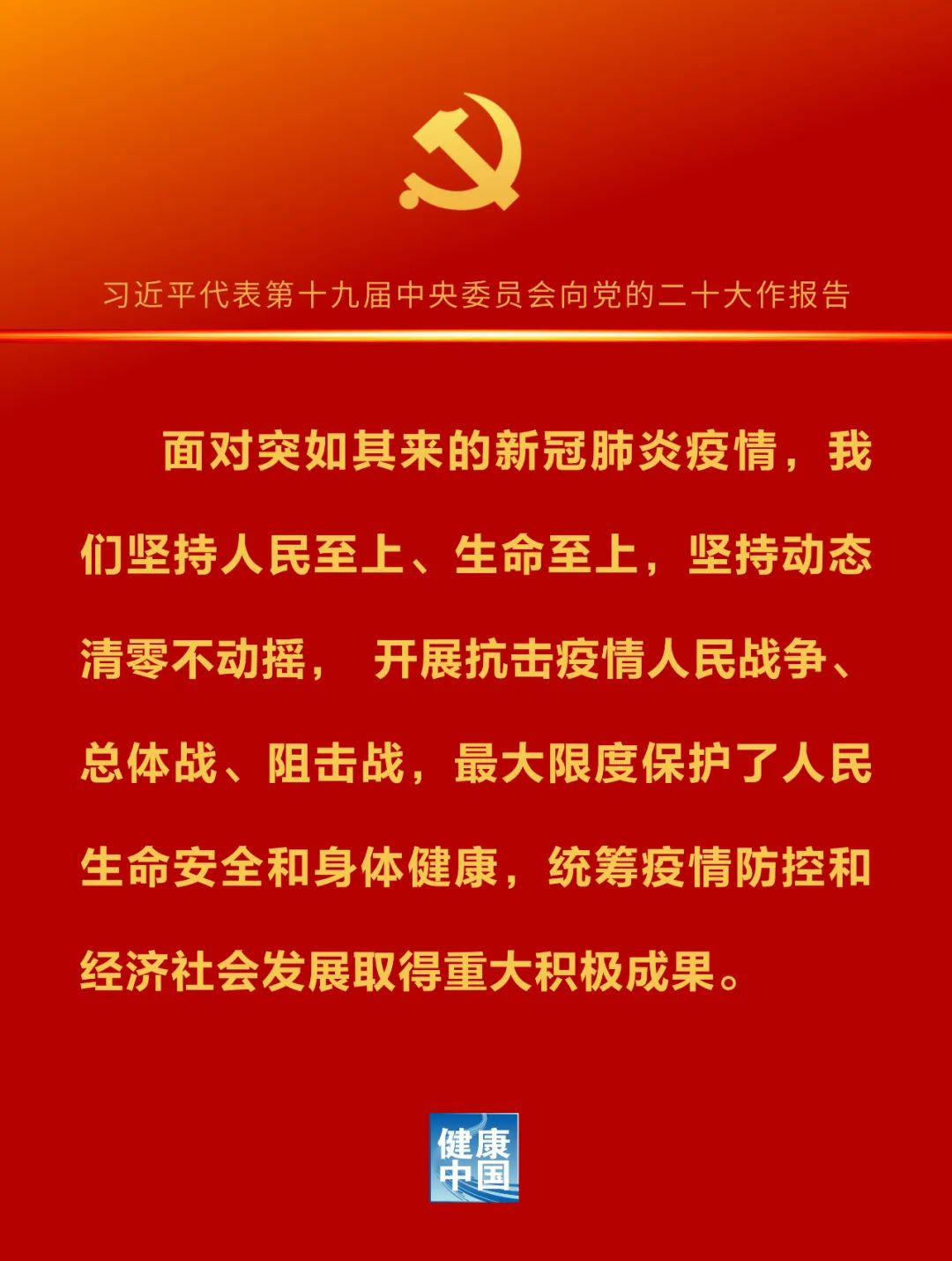 二十大報告金句（衛生健康篇）