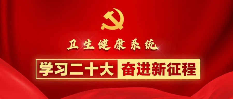 充分認識中國式現代化 織密健康促進政策體系｜衛生健康系統學習貫徹二十大精神