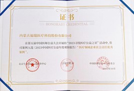 第五屆中國醫(yī)師公益大會(huì)，榮獲“醫(yī)療領(lǐng)域企業(yè)社會(huì)責(zé)任優(yōu)秀案例”獎(jiǎng)